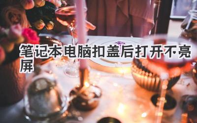 筆記本電腦扣蓋后打開不亮屏