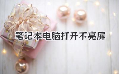 筆記本電腦打開不亮屏