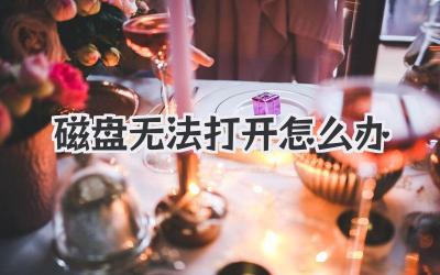 磁盤無法打開怎么辦