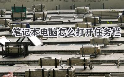 筆記本電腦怎么打開任務欄