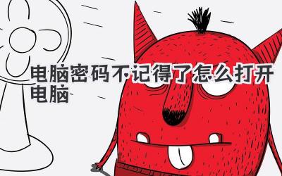 電腦密碼不記得了怎么打開電腦