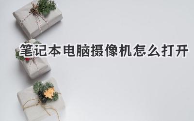 筆記本電腦攝像機怎么打開