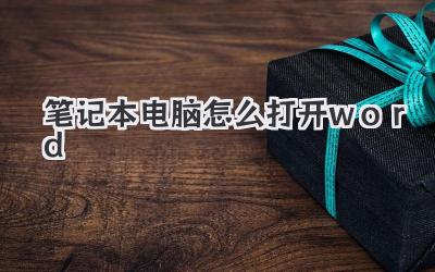 筆記本電腦怎么打開word