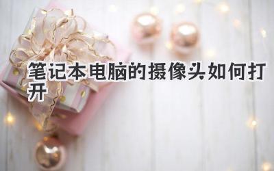筆記本電腦的攝像頭如何打開