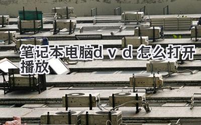 筆記本電腦dvd怎么打開播放