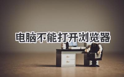 電腦不能打開瀏覽器