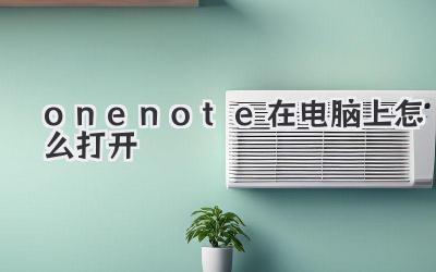 onenote在電腦上怎么打開