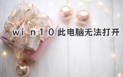 win10此電腦無法打開