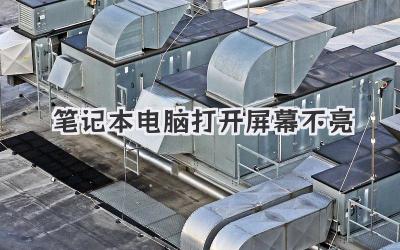 筆記本電腦打開(kāi)屏幕不亮
