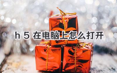 h5在電腦上怎么打開