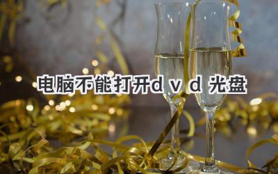 電腦不能打開dvd光盤