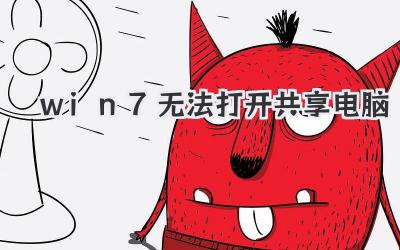 win7無法打開共享電腦