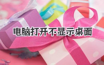 電腦打開不顯示桌面