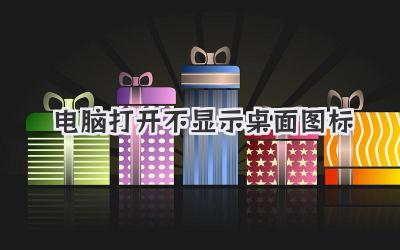 電腦打開不顯示桌面圖標