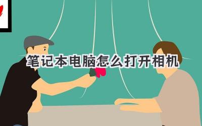 筆記本電腦怎么打開相機