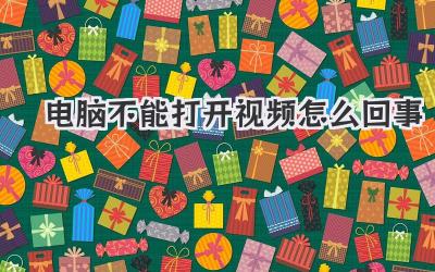 電腦不能打開(kāi)視頻怎么回事