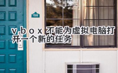 vbox不能為虛擬電腦打開一個新的任務