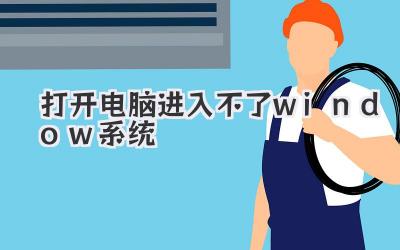 打開電腦進入不了window系統