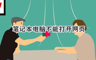 筆記本電腦不能打開網頁