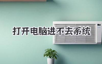 打開電腦進不去系統