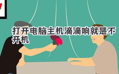 打開電腦主機滴滴響就是不開機