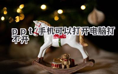 ppt手機(jī)可以打開電腦打不開