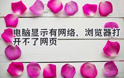 電腦顯示有網絡,瀏覽器打開不了網頁