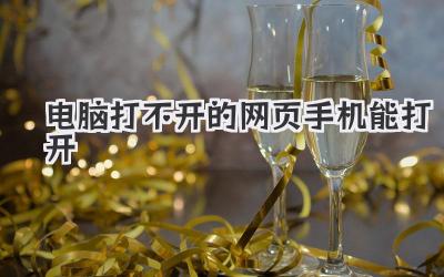 電腦打不開的網頁手機能打開