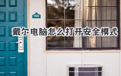 戴爾電腦怎么打開安全模式