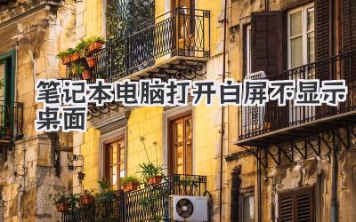 筆記本電腦打開白屏不顯示桌面
