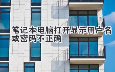 筆記本電腦打開顯示用戶名或密碼不正確