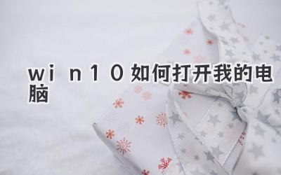 win10如何打開我的電腦