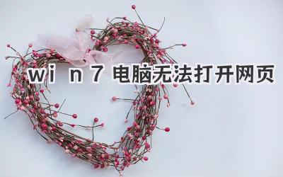 win7電腦無法打開網頁