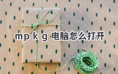 mpkg電腦怎么打開