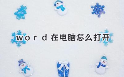 word在電腦怎么打開