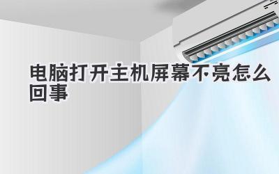 電腦打開主機屏幕不亮怎么回事