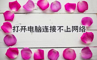 打開電腦連接不上網絡