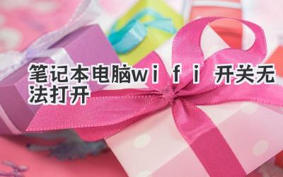 筆記本電腦wifi開關(guān)無法打開
