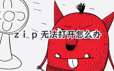 zip無法打開怎么辦