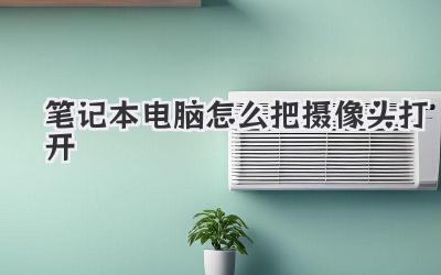 筆記本電腦怎么把攝像頭打開