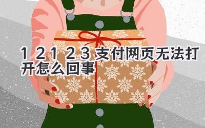 12123支付網頁無法打開怎么回事