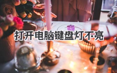 打開電腦鍵盤燈不亮