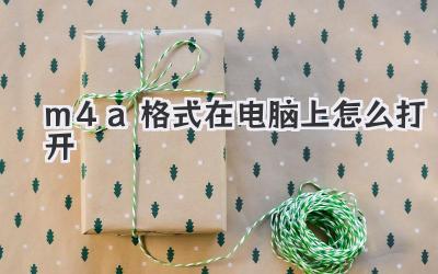m4a格式在電腦上怎么打開