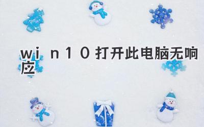 win10打開此電腦無響應