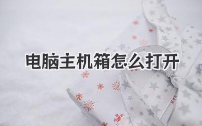 電腦主機箱怎么打開