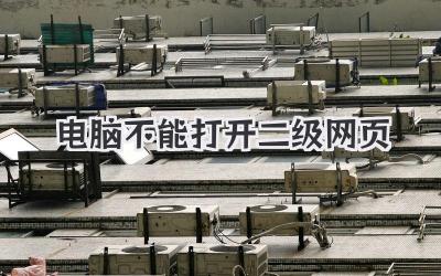 電腦不能打開二級網頁