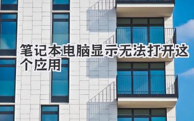 筆記本電腦顯示無法打開這個應用
