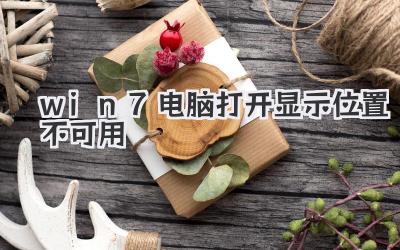 win7電腦打開(kāi)顯示位置不可用