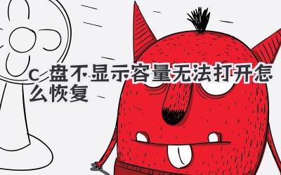 c盤不顯示容量無法打開怎么恢復