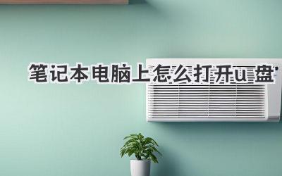 筆記本電腦上怎么打開u盤